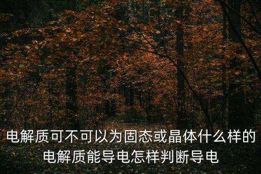 固態(tài)電解質(zhì)，薄膜狀的固態(tài)電解質(zhì)能不能提升離子電導(dǎo)率