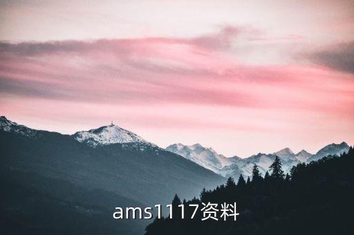 ams1117資料