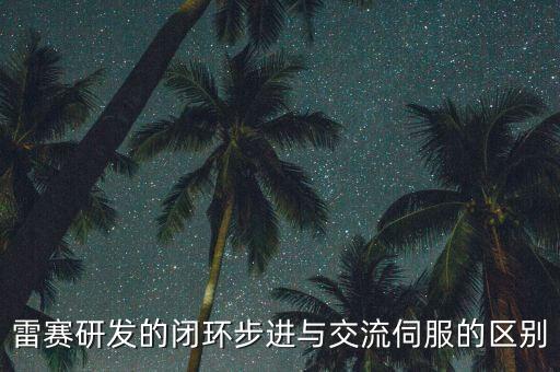 雷賽研發(fā)的閉環(huán)步進與交流伺服的區(qū)別