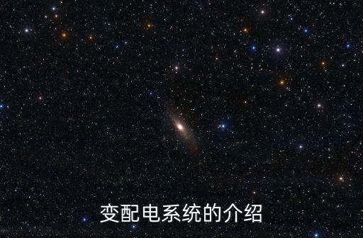 變配電，變配電所由什么什么和什么分組成