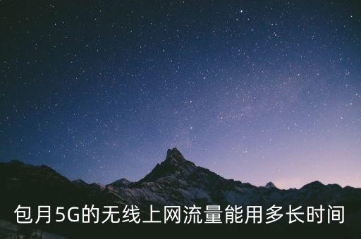 5g流量能用多久，5g流量能玩一個月么