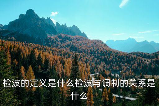 檢波，檢波的作用是什么