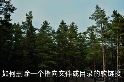刪除軟鏈接，unix中如何刪除軟硬鏈接