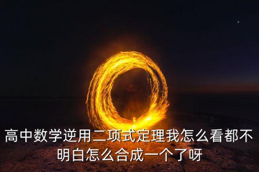 高中數(shù)學(xué)逆用二項(xiàng)式定理我怎么看都不明白怎么合成一個(gè)了呀