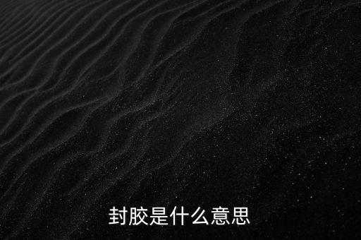 封膠，印后加工中的封膠什么意思啊