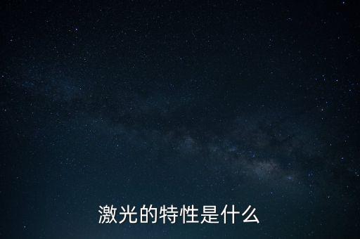 激光的特性是什么