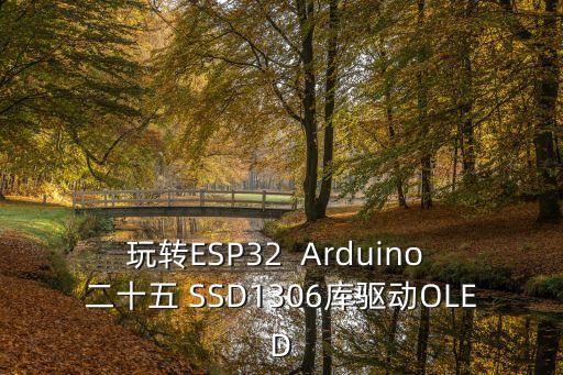 ssd1306，ssd1306和sh1106的區(qū)別