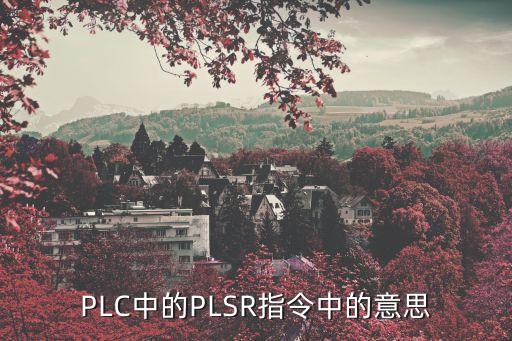 plsr，同樣是發(fā)脈沖plsr與drva的區(qū)別是什么