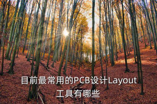 目前最常用的PCB設(shè)計(jì)Layout工具有哪些
