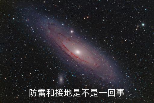防雷和接地是不是一回事