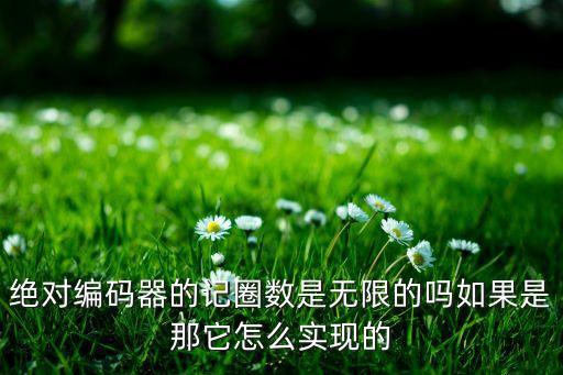 絕對(duì)值編碼器，重載型 絕對(duì)值編碼器 是什么意思