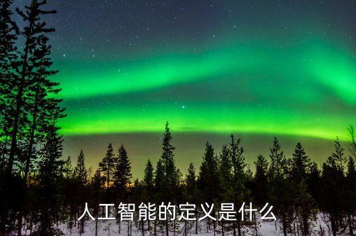 人工智能的定義是什么