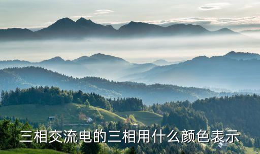 三相交流電的三相用什么顏色表示