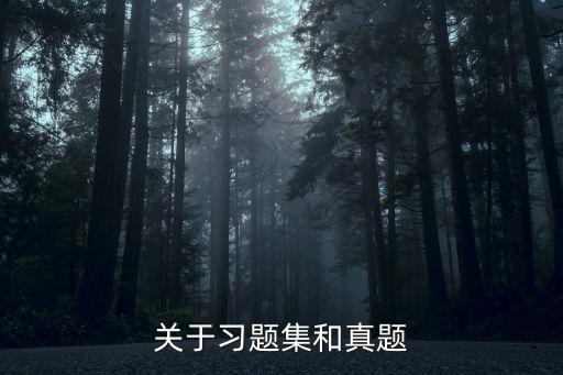 習(xí)題集，習(xí)題集哪里有