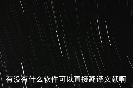 文獻(xiàn)翻譯，論文英文文獻(xiàn)翻譯找哪個(gè)要專業(yè)的