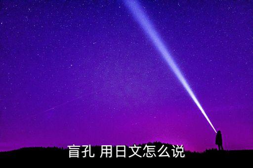 盲孔 用日文怎么說