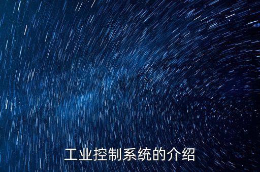 工業(yè)控制系統(tǒng)，什么是工業(yè)控制系統(tǒng)