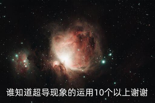 超導(dǎo)體的應(yīng)用，超導(dǎo)體有哪些用途