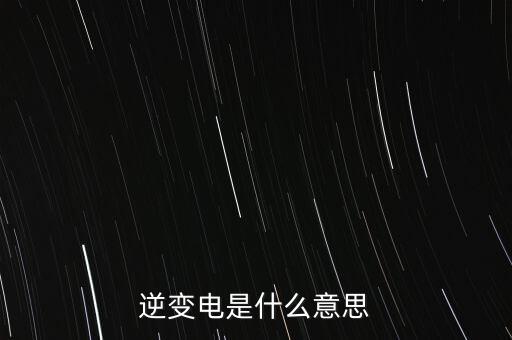 逆變電是什么意思