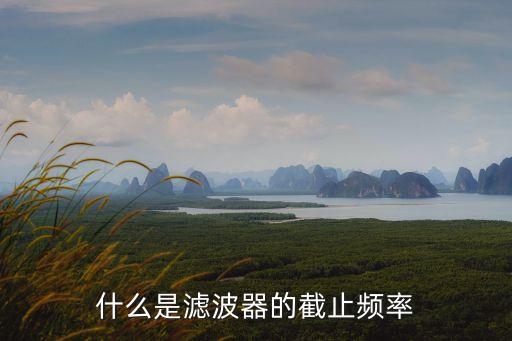 什么是濾波器的截止頻率