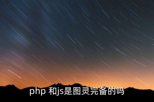 php 和js是圖靈完備的嗎