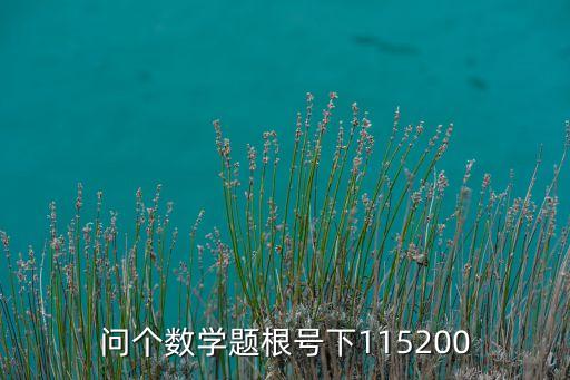 問個數(shù)學題根號下115200