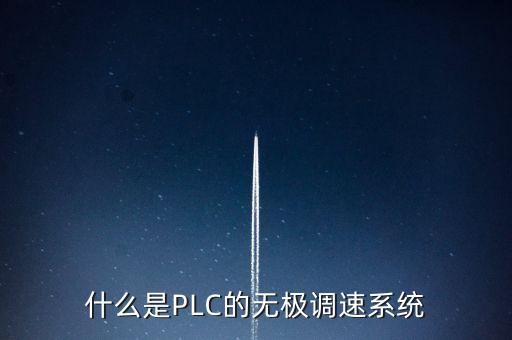 什么是PLC的無極調(diào)速系統(tǒng)