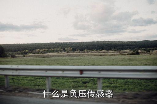 什么是負(fù)壓傳感器