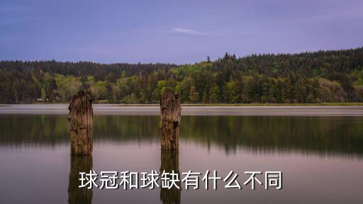 球冠和球缺有什么不同