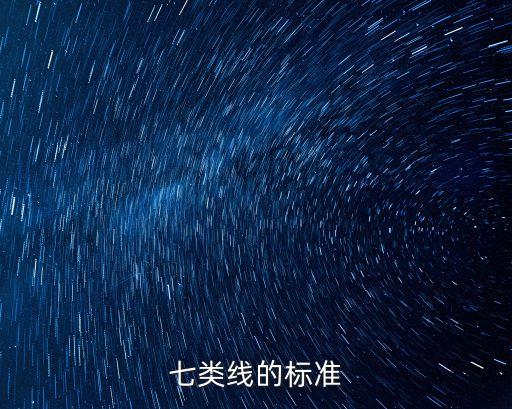 七類(lèi)線的標(biāo)準(zhǔn)