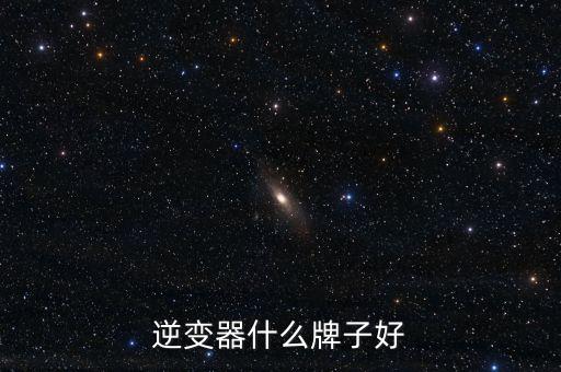 逆變器什么牌子好