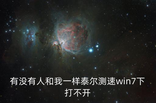 泰爾網(wǎng)測，取消手機(jī)統(tǒng)一驗(yàn)證