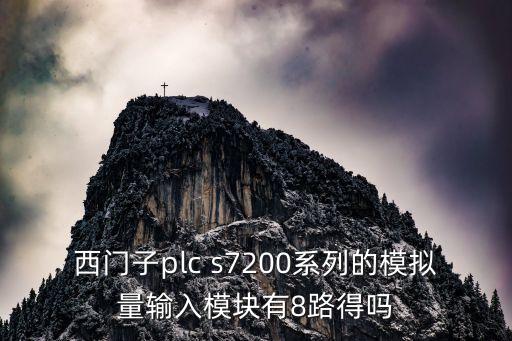 模擬量輸入模塊，如何校準plc模擬量輸入模塊