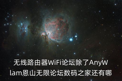 無線論壇，無線PJ論壇目前在中國來說 無線破解最厲害最好的網(wǎng)站