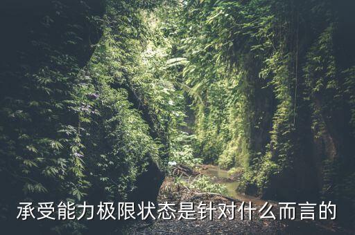 承載能力極限狀態(tài)，承載能力的極限狀態(tài)