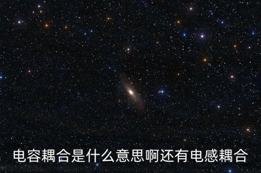 電容耦合，什么叫電容耦合什么叫自耦