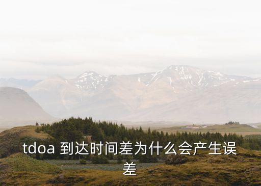 TDOA，TDOA定位技術(shù)和GPS有關(guān)系嗎