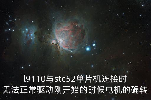 l9110與stc52單片機(jī)連接時(shí)無法正常驅(qū)動(dòng)剛開始的時(shí)候電機(jī)的確轉(zhuǎn)