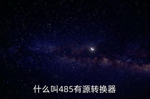 什么叫485有源轉(zhuǎn)換器