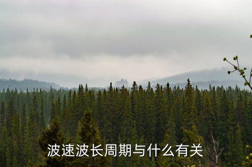波長和周期的關(guān)系，高一物理考試中波長波速和周期之間的關(guān)系是什么寫關(guān)系式