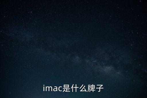 imac是什么牌子