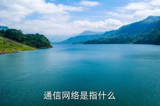 通信網(wǎng)絡(luò)是指什么
