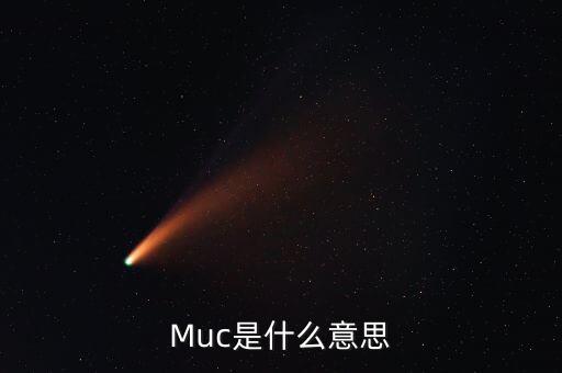 Muc是什么意思