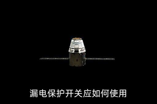 漏電保護(hù)開(kāi)關(guān)應(yīng)如何使用