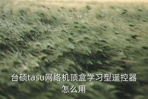 臺(tái)碩tasu網(wǎng)絡(luò)機(jī)頂盒學(xué)習(xí)型遙控器怎么用