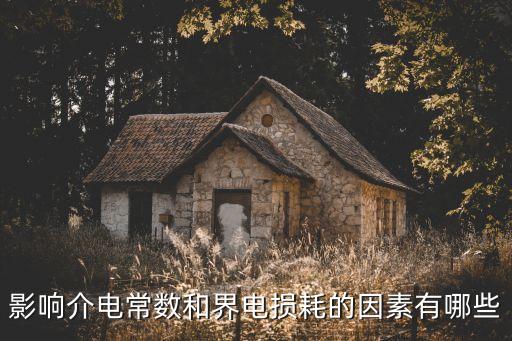影響介電常數(shù)和界電損耗的因素有哪些