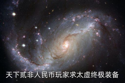 羅素幣，天下三太虛森羅素如何換