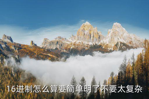 16進制怎么算要簡單明了不要太復雜