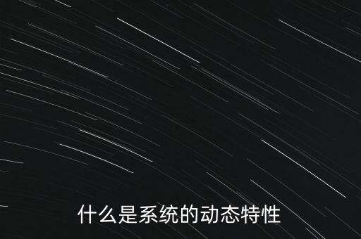 什么是系統(tǒng)的動態(tài)特性