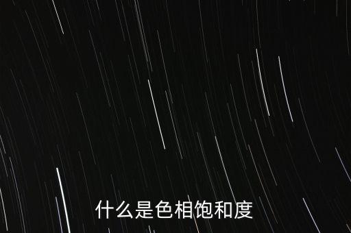 色相飽和度，什么是色相飽和度